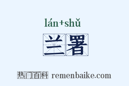 兰署是什么意思的图片